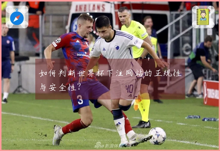 如何判断世界杯下注网站的正规性与安全性？